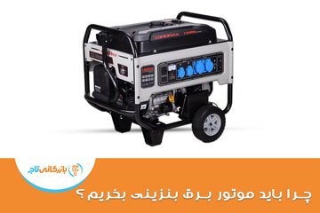 چرا باید موتور برق بنزینی بخریم؟