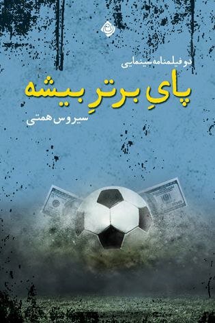 پای برتر بیشه به بازار کتاب باز شد