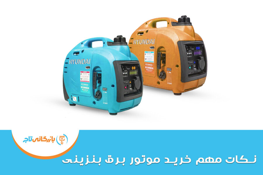 چرا باید موتور برق بنزینی بخریم؟