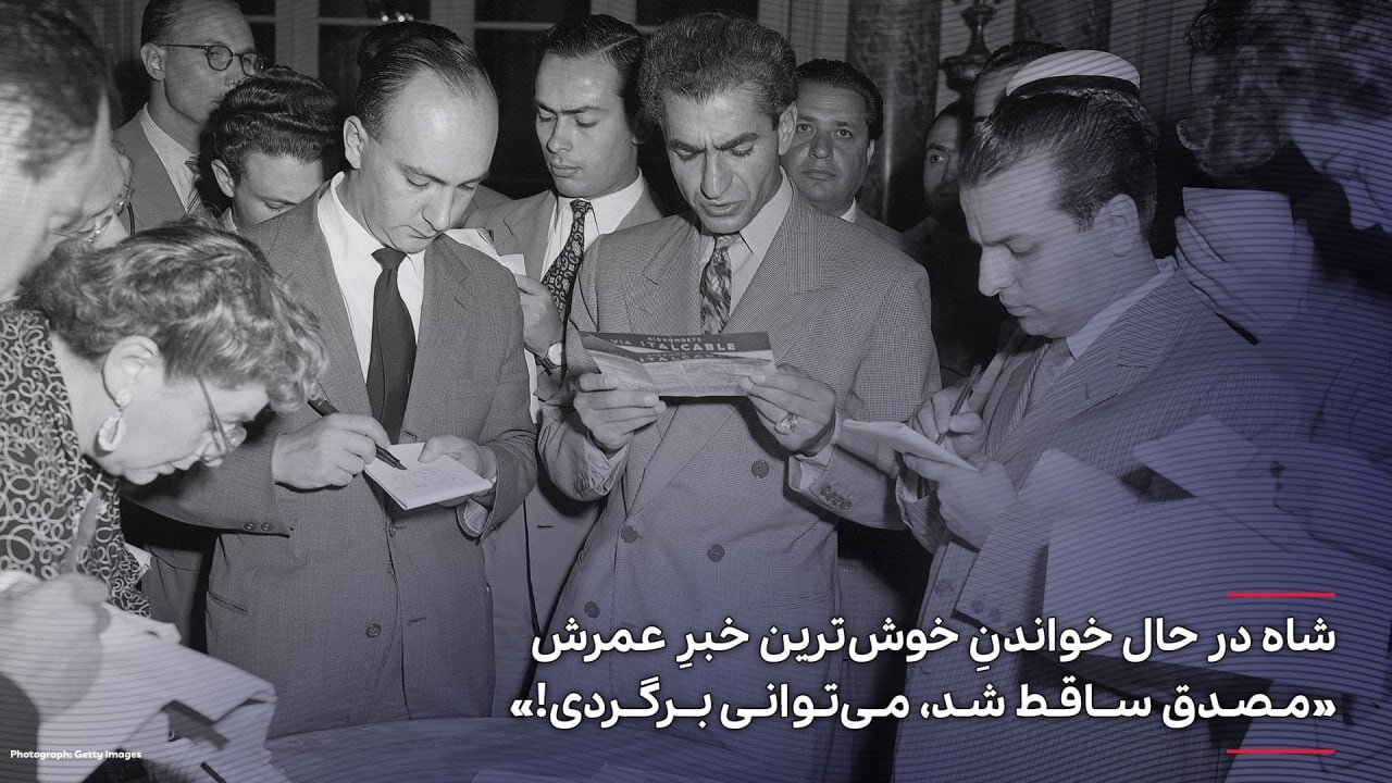 محمدرضا پهلوی در حال خواندنِ بهترین خبرِ عمرش