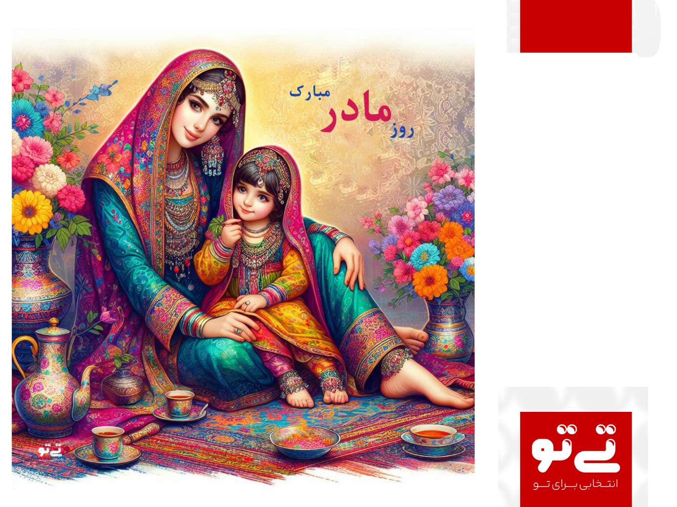 کادو برای روز مادر 1402