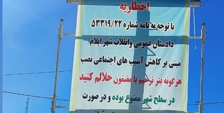 جنجال نصب بنرهای «حلالم کنید» در شهر؛ بالاخره ممنوع هست یا نیست؟ 2