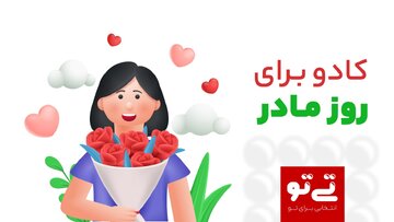 کادو برای روز مادر 1402