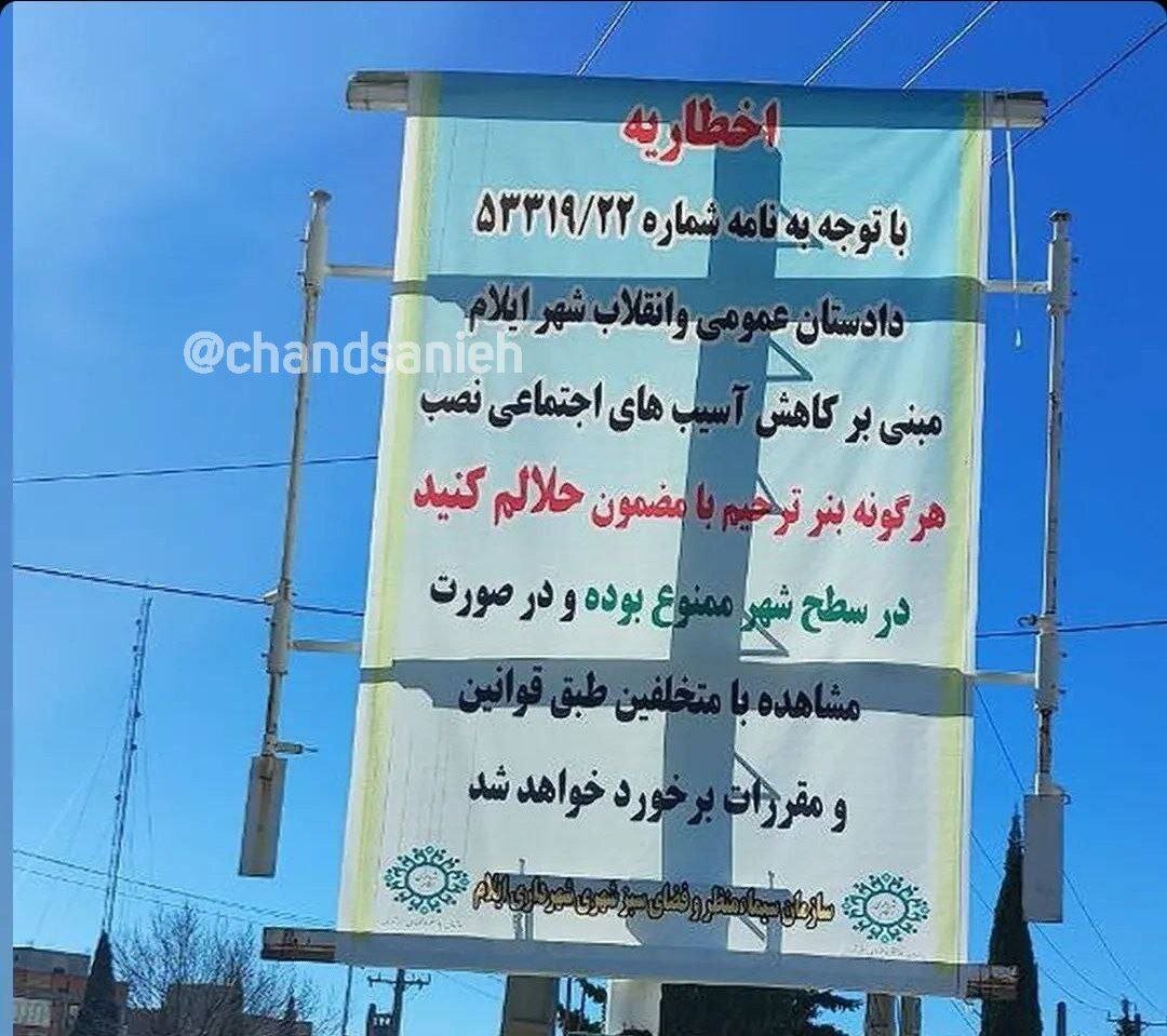 نصب بنر «حلالم کنید» در این شهر ممنوع شد!/ عکس