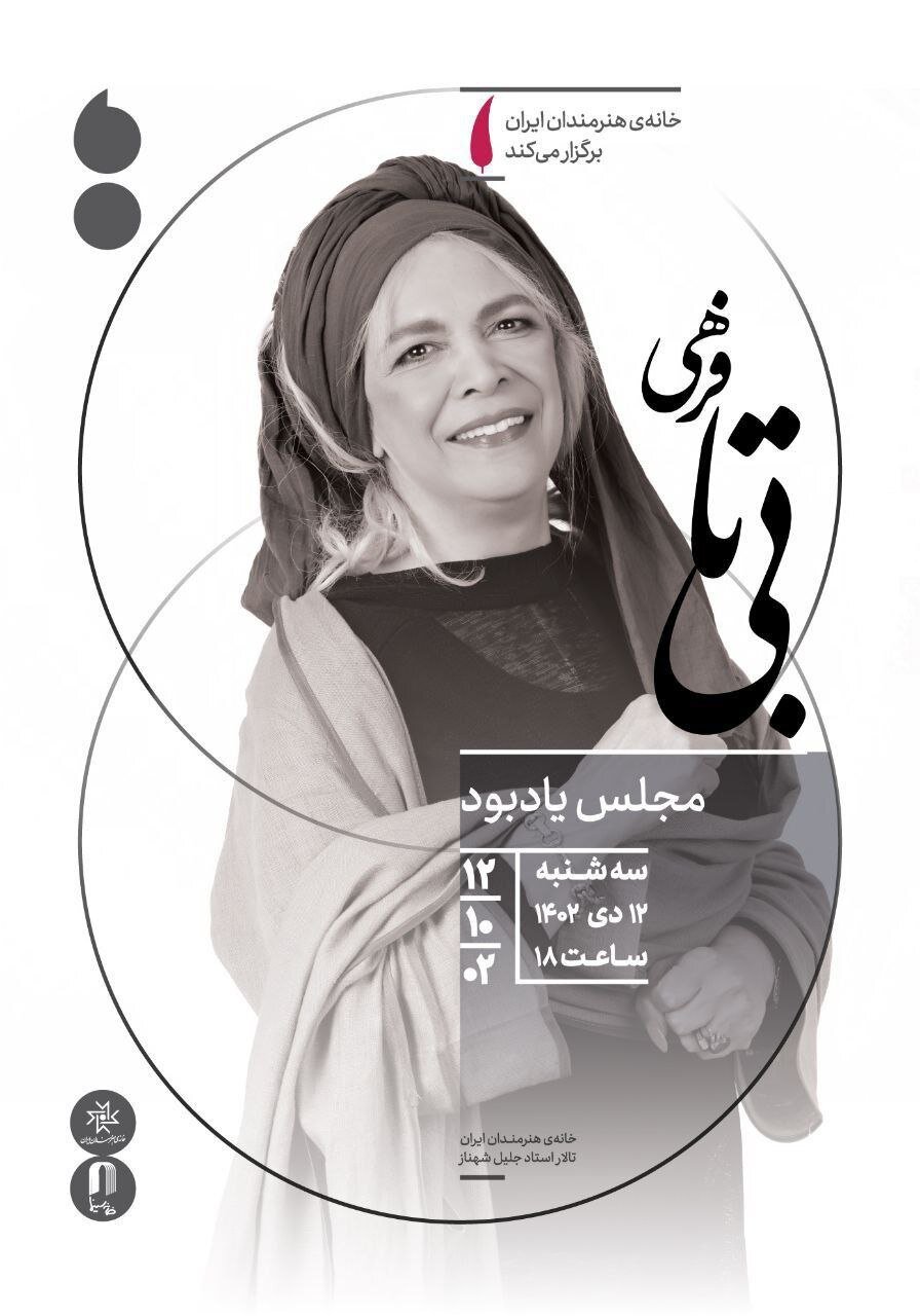 مجلس یادبود بی‌تا فرهی در خانه هنرمندان ایران برگزار می‌شود
