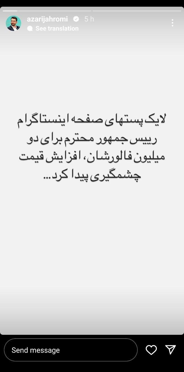 استوری جنجالی آذری جهرمی در خصوص لایکهای اینستاگرام ابراهیم رییسی/ عکس