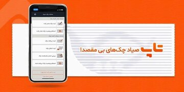 مهلت تعویض چک صیادی تا پایان شهریور | روش سریع ثبت و انتقال در سامانه صیاد