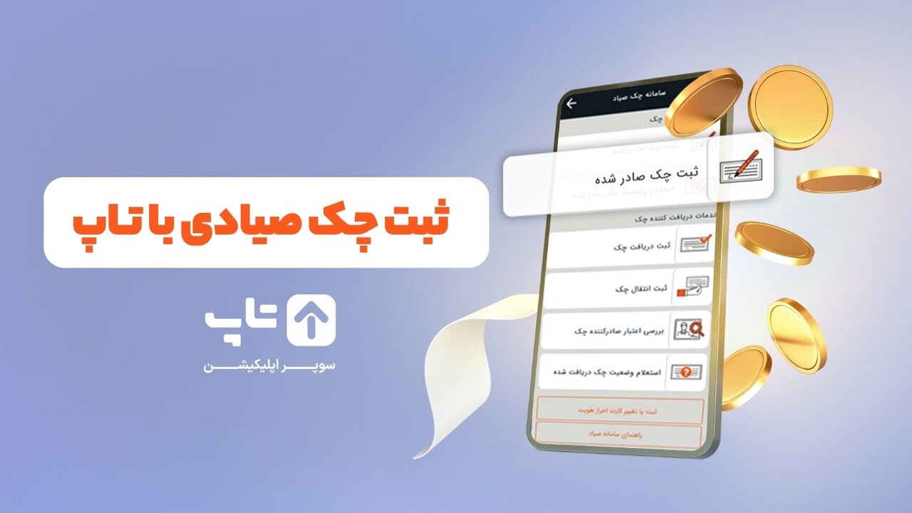 مهلت تعویض چک صیادی تا پایان شهریور+ روش سریع ثبت و انتقال در سامانه صیاد