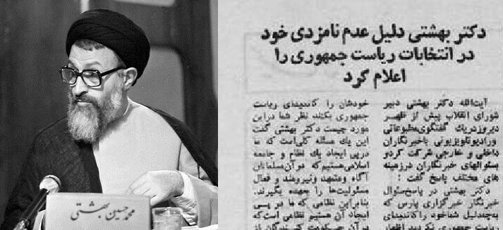 دلیل عدم کاندیداتوری آیت الله بهشتی در انتخابات ریاست جمهوری