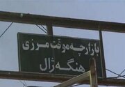 تعطیلی مرز «هنگه‌ژال» بانه به دلیل اختلافات مالی دولت مرکزی عراق و اقلیم کردستان