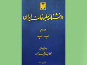 جلد دوم دانشنامه مطبوعات ایران منتشر شد