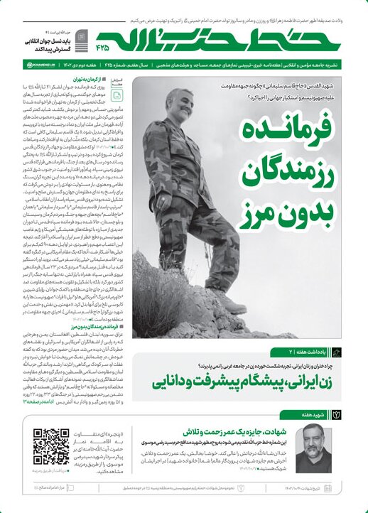 عکس و تیتر ویژه نشریه دفتر رهبری برای سردار سلیمانی