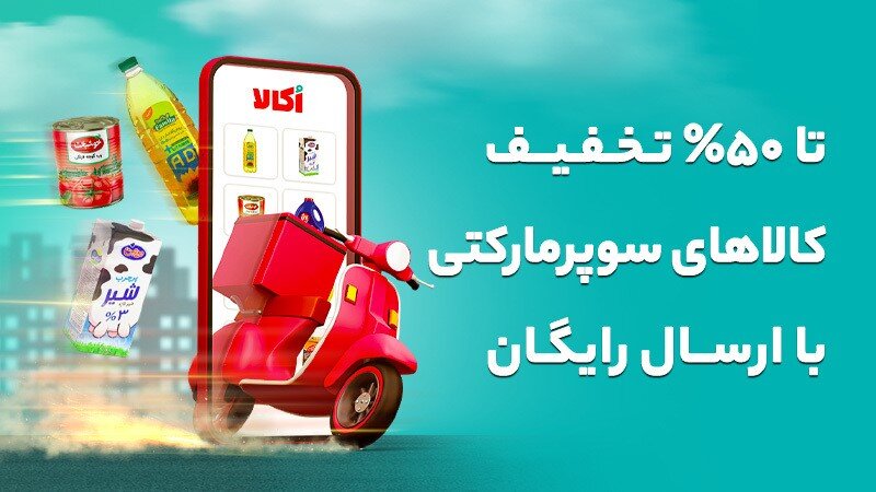 خرید اینترنتی کالاهای سوپرمارکتی از اکالا در شیراز با ارسال رایگان
