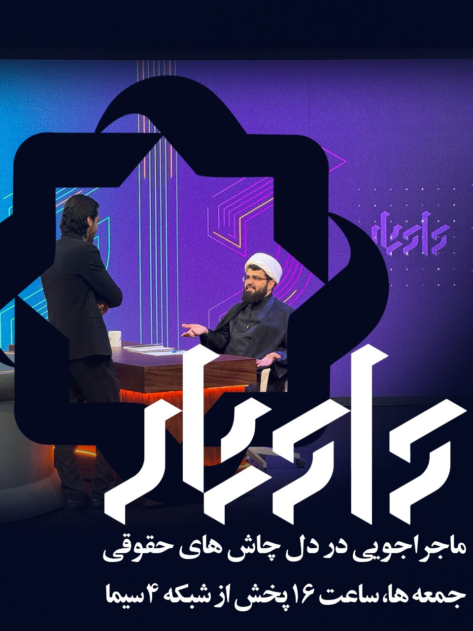 شبکه چهار با «دادیار»، به چالشهای حقوقی پاسخ میدهد