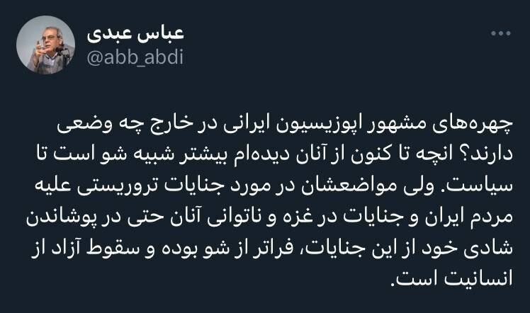 انتقاد صریح عباس عبدی از مواضع اپوزیسیون خارج از کشور درباره حمله تروریستی کرمان /سقوط آزاد از انسانیت!