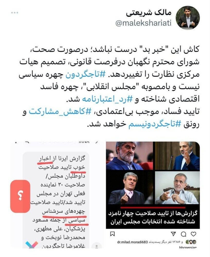 واکنش نماینده مجلس به تاییدصلاحیت تاجگردون: کاش این خبر بد درست نباشد