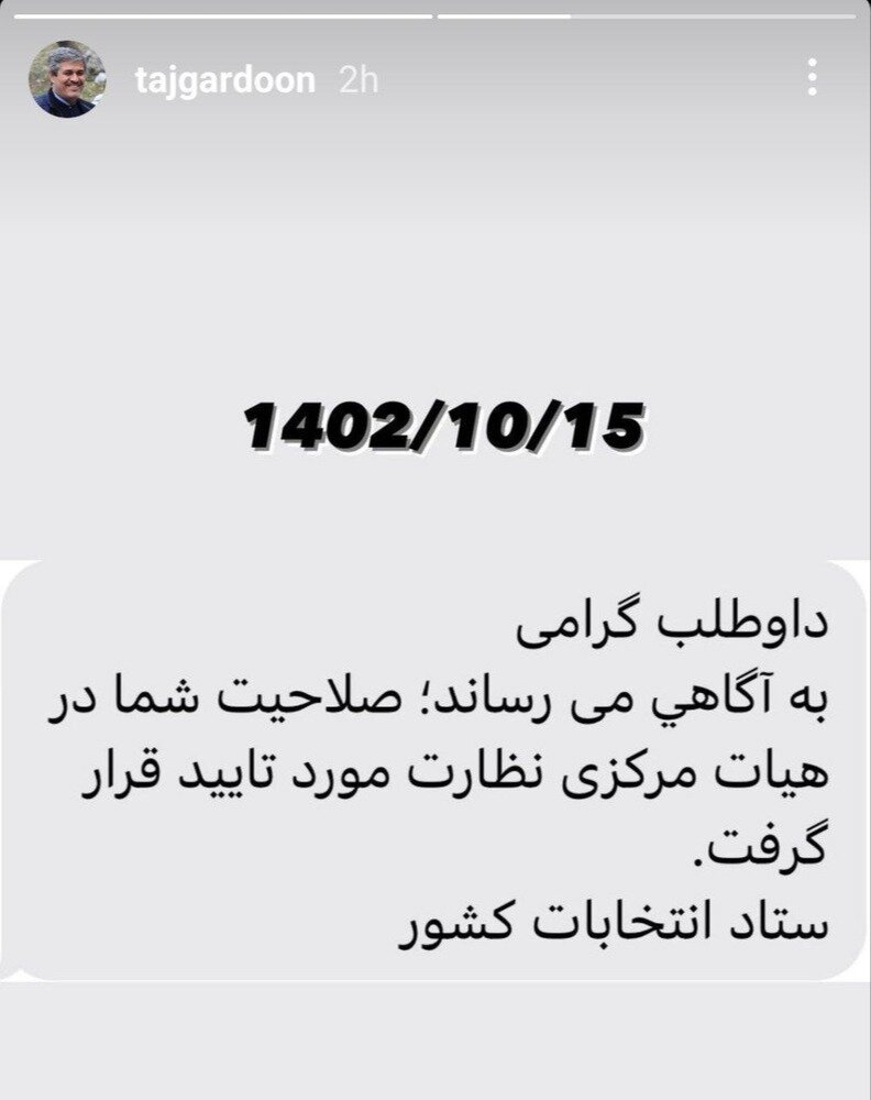 تاجگردون به حواشی تاییدصلاحیتش پایان داد +عکس