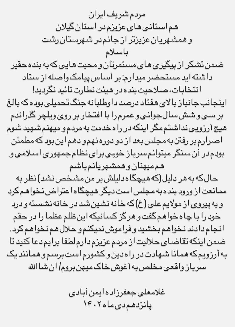 صلاحیت جعفرزاده ایمن آبادی تایید نشد/ فراموش نمیکنم و حلال نخواهم کرد