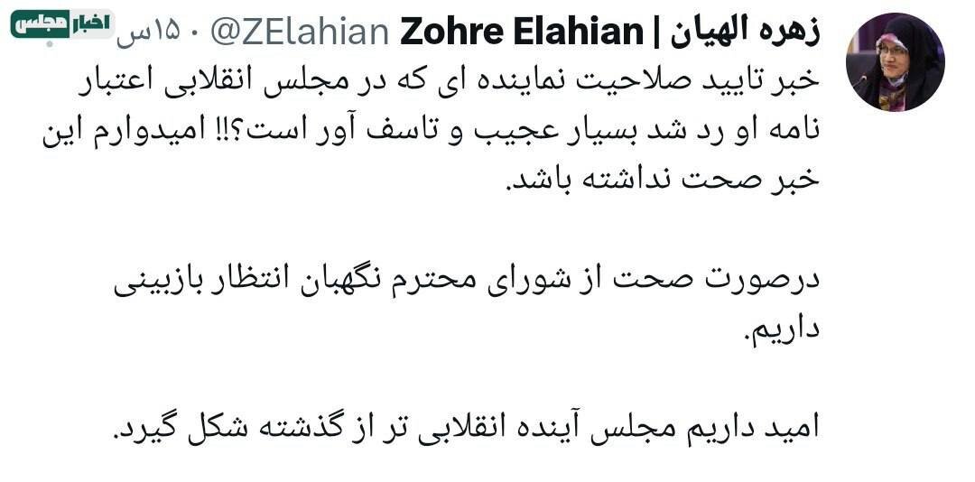 عصبانیت نماینده زن مجلس از تایید صلاحیت تاجگردون/ امیدوارم این خبر صحت نداشته باشد و شورای نگهبان بازبینی کند