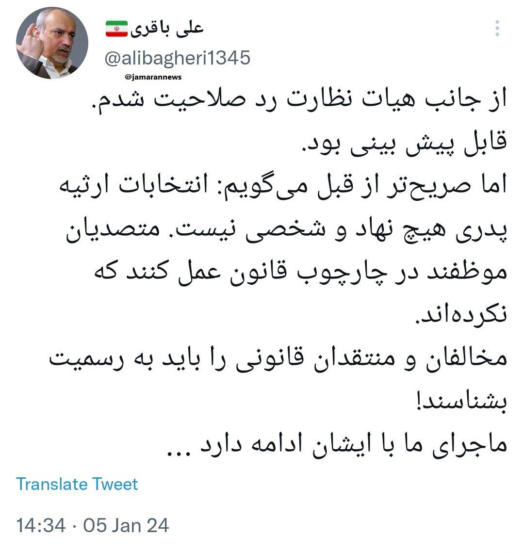 عضو دولت اصلاحات رد صلاحیت شد/ باقری: انتخابات ارثیه پدری هیچ نهاد و شخصی نیست/ ماجرای ما با ایشان ادامه دارد