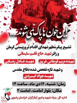 پیکر تنها شهید خراسان رضوی جنایت کرمان شنبه تشییع می شود پیکر تنها شهید خراسان رضوی جنایت کرمان شنبه تشییع می شود