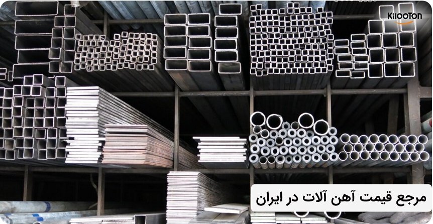 مرجع قیمت آهن آلات در ایران