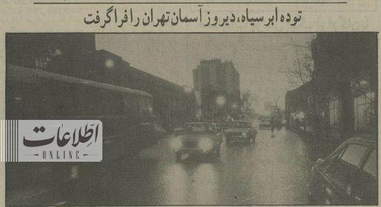 آسمان تهران ۳۰ سال قبل ناگهان تیره شد