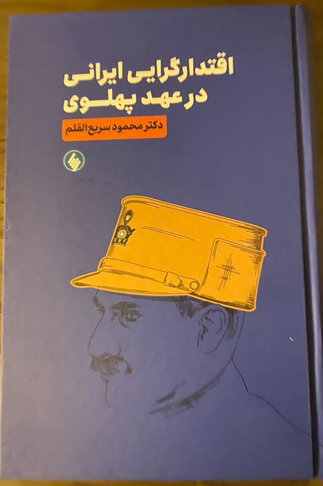 ۳۰ ویژگی ایران ۱۴۲۷ از نگاه سریع القلم / چرا ایرانیان در قدرت، سیاست و حکمرانی دائم شکست میخورند؟
