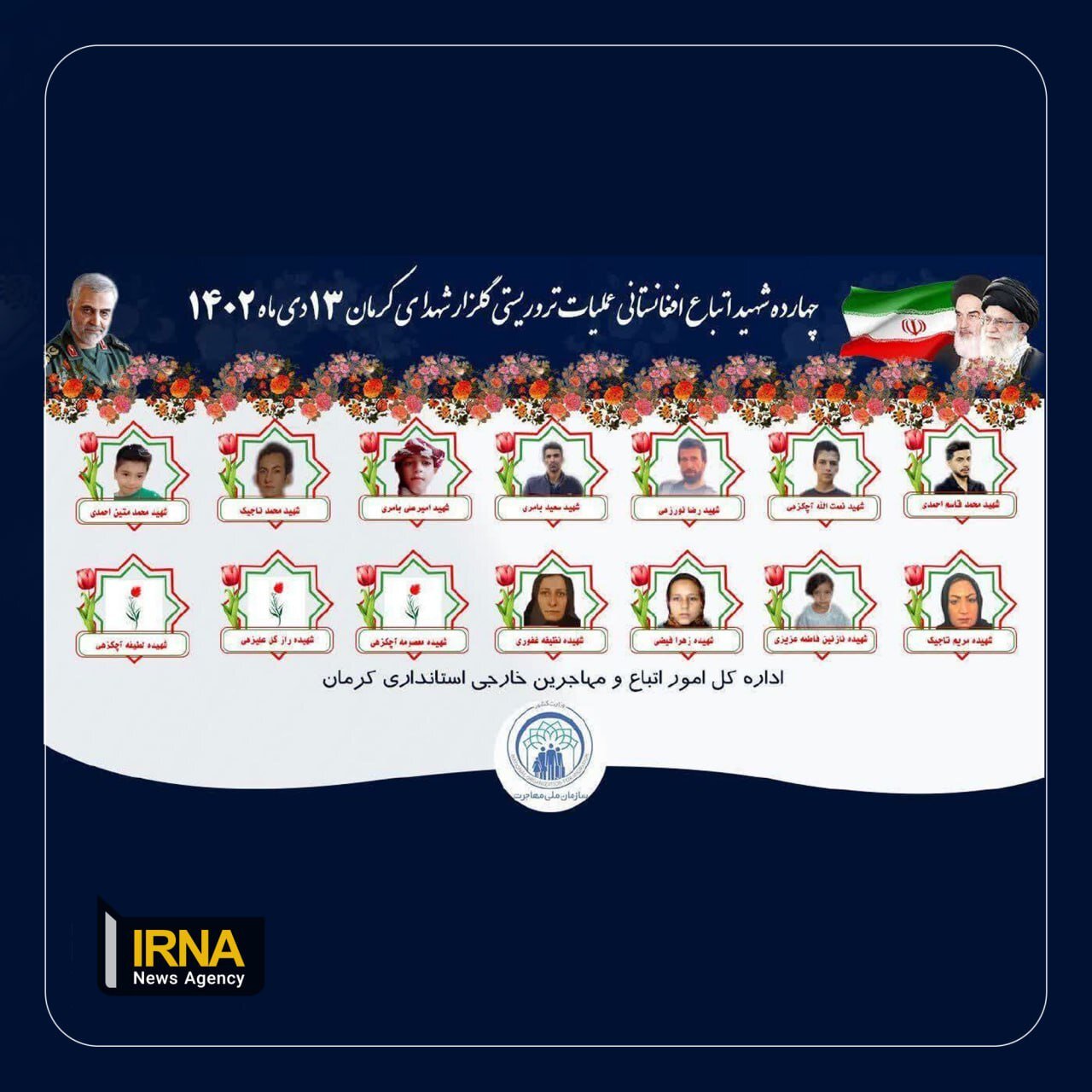 تصاویر چهارده شهید اتباع افغانستانی حادثه کرمان منتشر شد