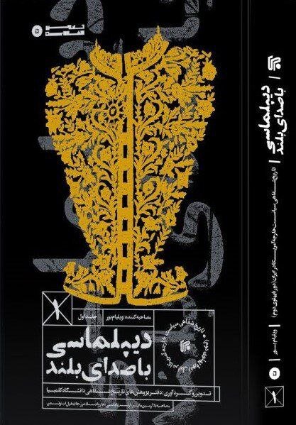 کتاب چهار جلدی «دیپلماسی با صدای بلند» به چاپ رسید/ منبعی جامع درباره روابط تهران و واشنگتن از جنگ جهانی دوم تا تسخیر سفارت آمریکا