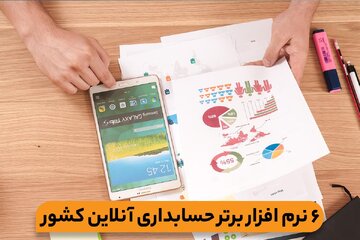 بررسی 6 نرم افزار برتر حسابدرای آنلاین در ایران