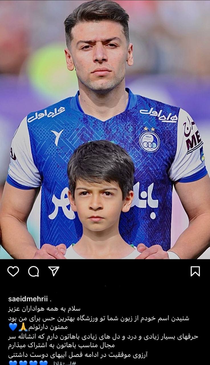 عکس| جدایی یک استقلالی؛ حرفهای زیادی در دل دارم!