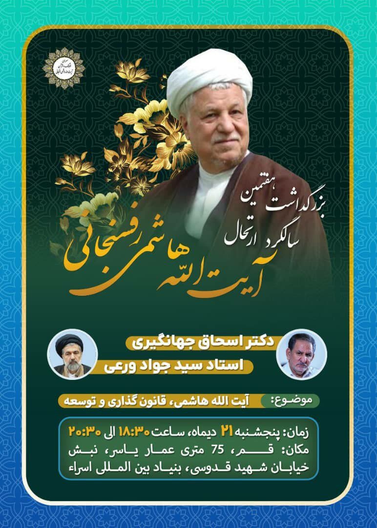 حضور «اسحاق جهانگیری» در مراسم بزرگداشت سالگرد رحلت آیتالله هاشمی رفسنجانی در قم