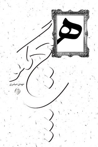 «استوری بازی» و «هیچ مگو» راهی بازار کتاب شد