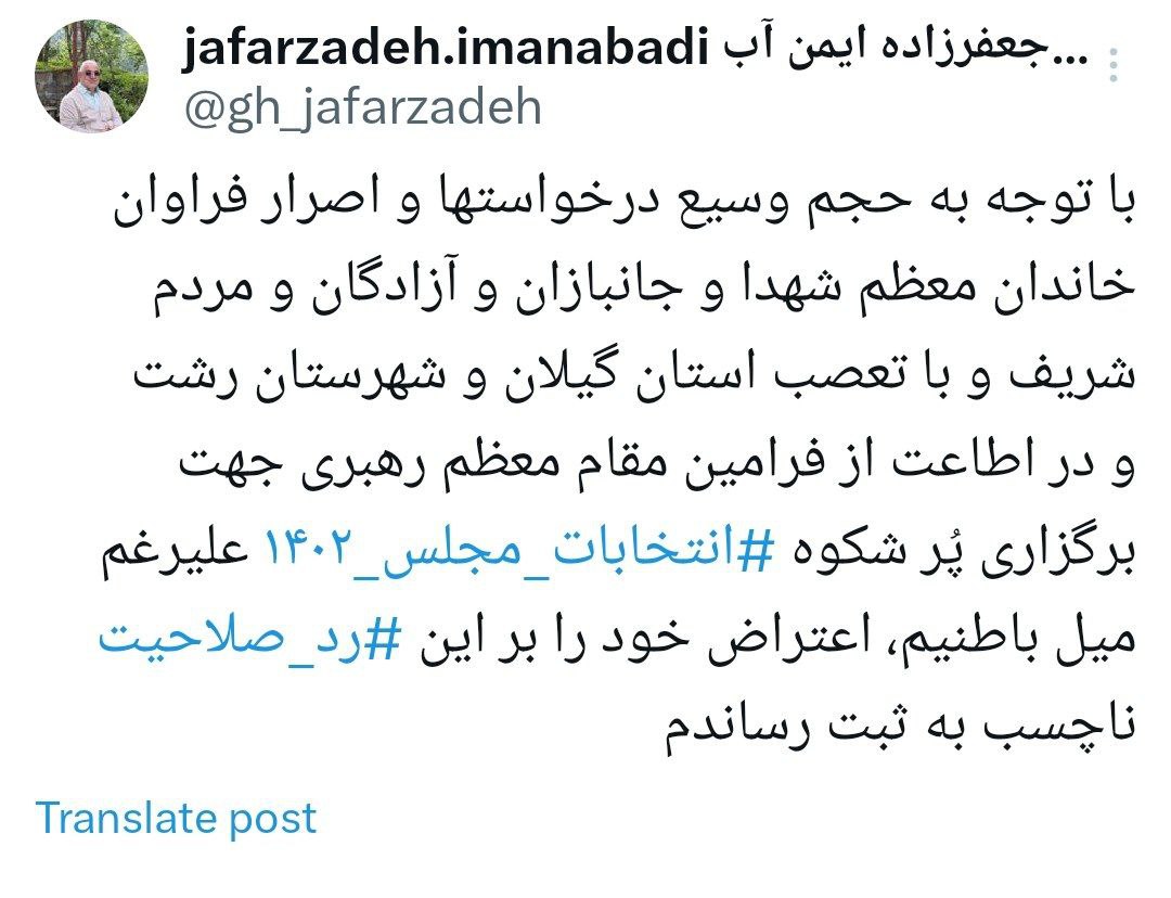 جعفرزاده: به این ردصلاحیت ناچسب، اعتراض کردم