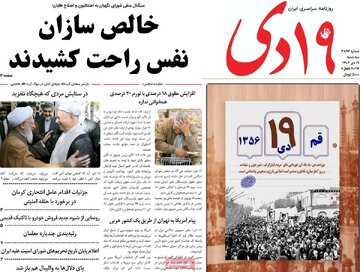 صفحه اول روزنامه های سه شنبه 19دی