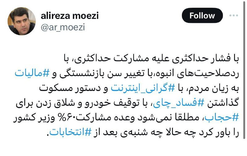 با ردصلاحیتهای انبوه، گرانی اینترنت، مسکوت گذاشتن فساد چای و شلاق زدن برای حجاب نمیشود وعده مشارکت ۶۰ درصد وزیر کشور را باور کرد