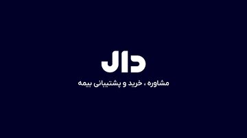 با دال، مادام العمر تا ۶ میلیون تومان حقوق بگیرید با دال، مادام العمر تا ۶ میلیون تومان حقوق بگیرید