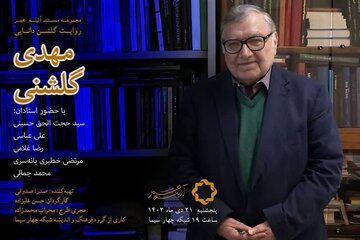 فیلم مستند «گلشن دانایی؛ دکتر مهدی گلشنی» روی آنتن شبکه چهار سیما