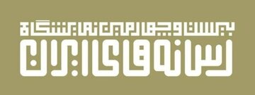 پیش ثبت نام رسانه ها؛ یکشنبه 24 دی برگزاری 23 بهمن
