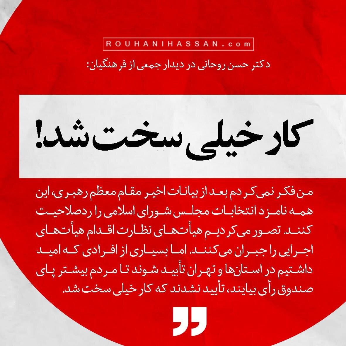 حسن روحانی: کار خیلی سخت شد/ فکر نمی کردم این همه را رد صلاحیت کنند