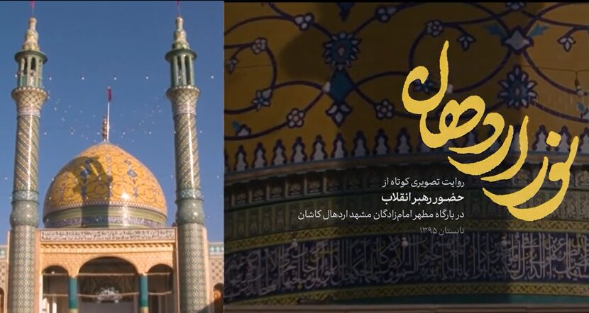 ببینید | تشرف رهبر انقلاب به همراه خانواده به آستان امامزاده علی ابن محمدباقر(ع) اردهال