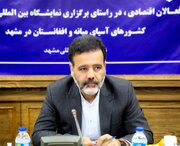 برگزاری نخستین نمایشگاه بین المللی صادرات به آسیای میانه و افغانستان در مشهد