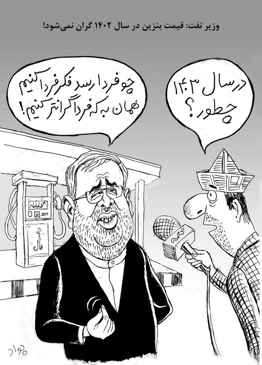 کاریکاتور وزیر نفت و گرانی بنزین