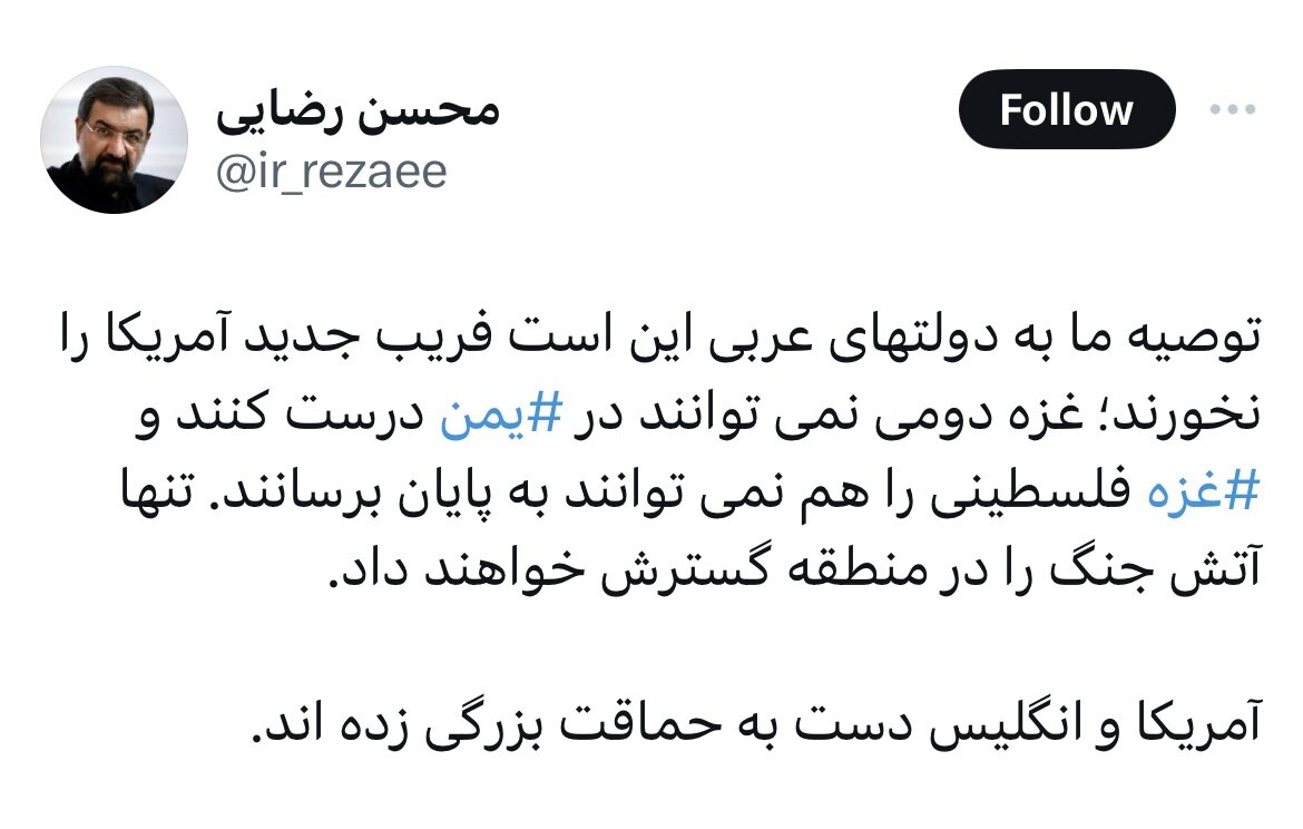 هشدار توییتری محسن رضایی به آمریکا و انگلیس: دست به حماقت بزرگی زدید