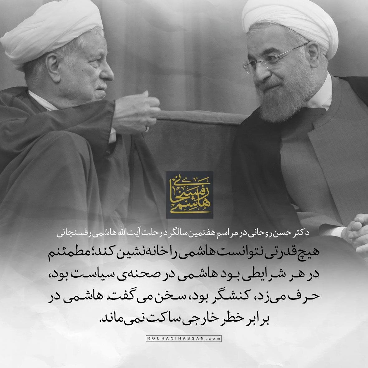 حسن روحانی: هیچ قدرتی نتوانست هاشمی را خانه‌نشین کند +عکس