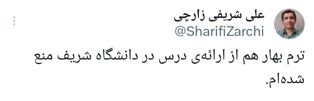 پیام کوتاه استاد دانشگاه شریف: باز هم منع شدم/ عکس