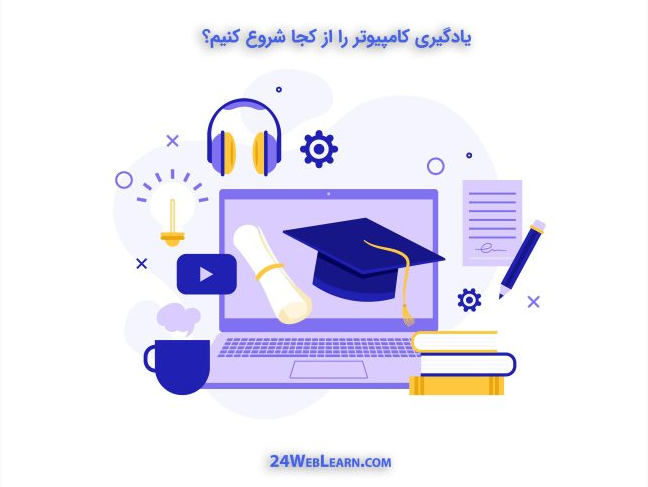 برنامه های کاربردی کامپیوتر که باید یاد بگیرم (آپدیت 2024)