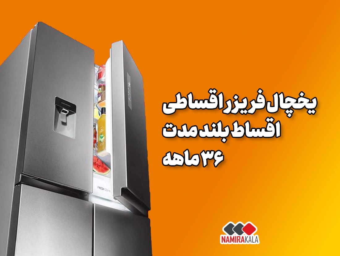 خرید اقساطی لوازم خانگی 36 ماهه ویژه عموم بازنشستگان در سراسر کشور