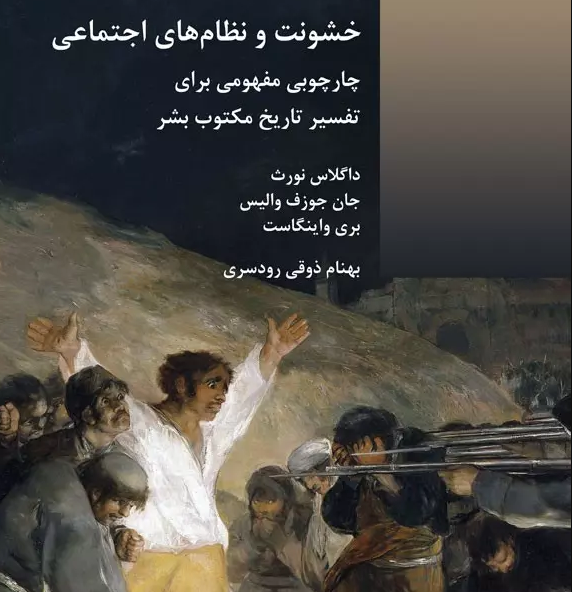 جلوگیری از خشونت درس هایی برای امروز ایران/ افزایش رسوایی جناحی فساد و افزایش تشکل های دانشجویی توسعه و دموکراسی به بار می آورد؟